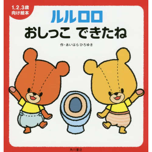 ルルロロおしっこできたね