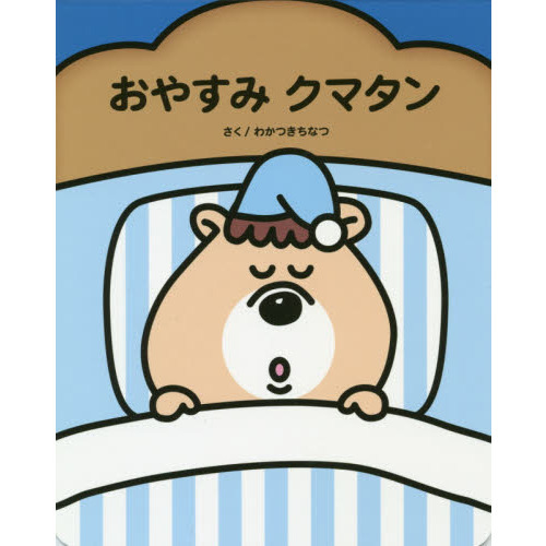 おやすみクマタン