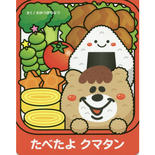 たべたよクマタン