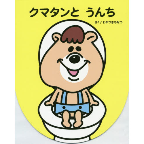 クマタンとうんち