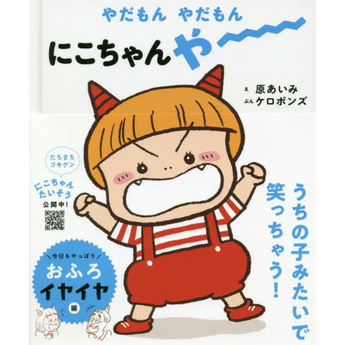 やだもんやだもんにこちゃんやー