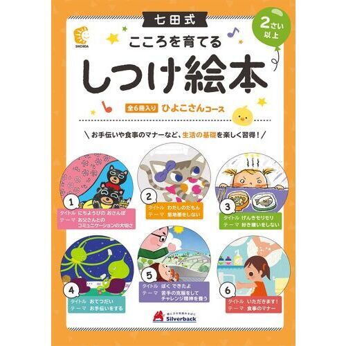 しつけ絵本　ひよこさんコース