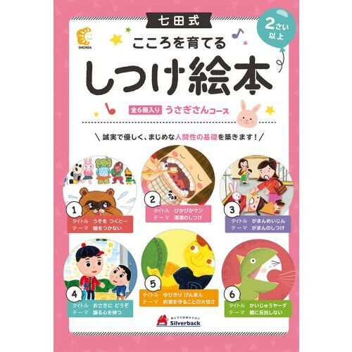しつけ絵本　うさぎさんコース