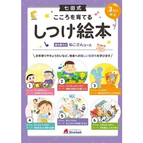 しつけ絵本　ねこさんコース