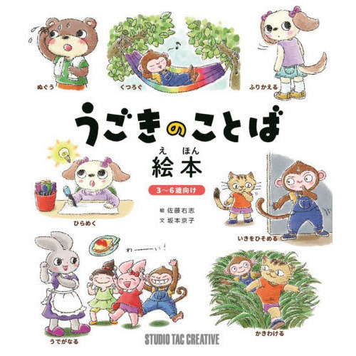 うごきのことば絵本　３?６歳向け