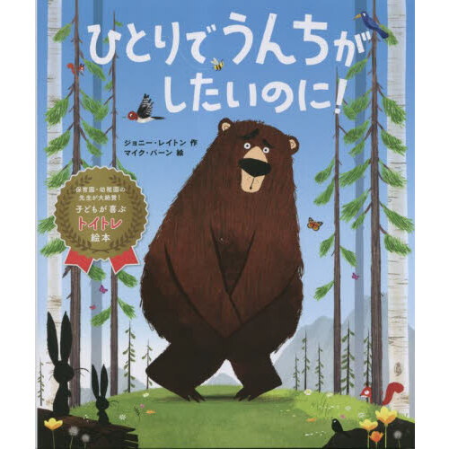 ひとりでうんちがしたいのに! 子どもが喜ぶトイトレ絵本