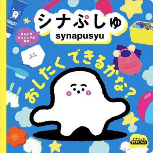 シナぷしゅおしたくできるかな？　親子で楽しむ体験絵本