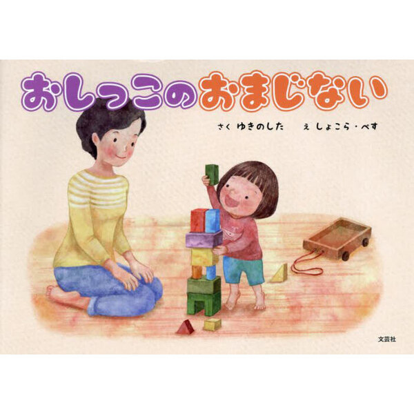 おしっこのおまじない