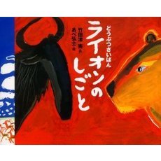 ライオンのしごと