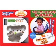 どうぶつ　ベビーカーにつけるちいさなえほん