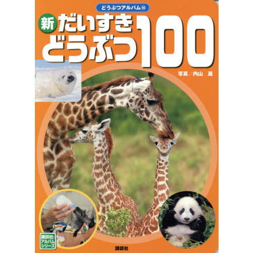 新だいすきどうぶつ１００
