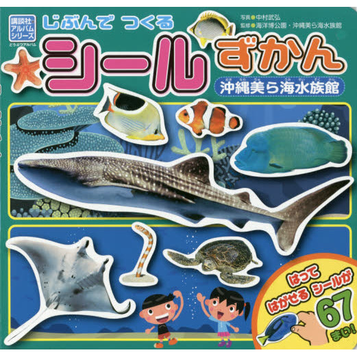 じぶんでつくるシールずかん沖縄美ら海水族館