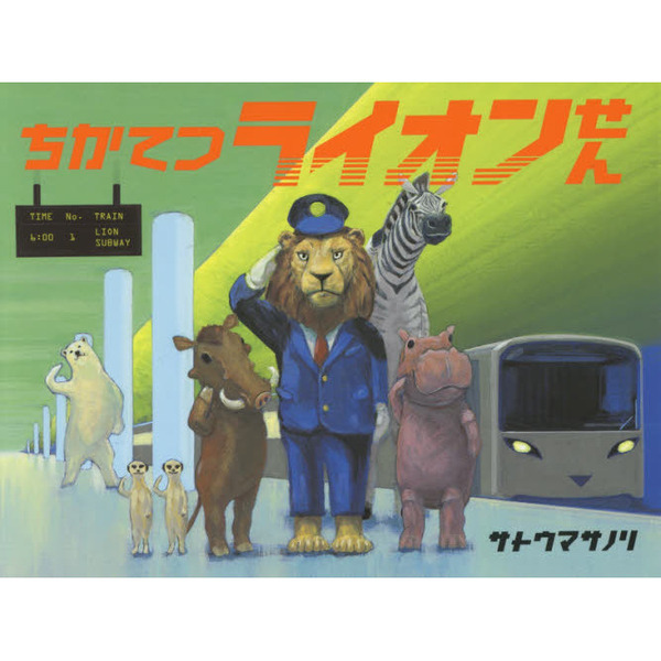 ちかてつライオンせん