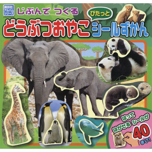 じぶんでつくるどうぶつおやこぴたっとシールずかん