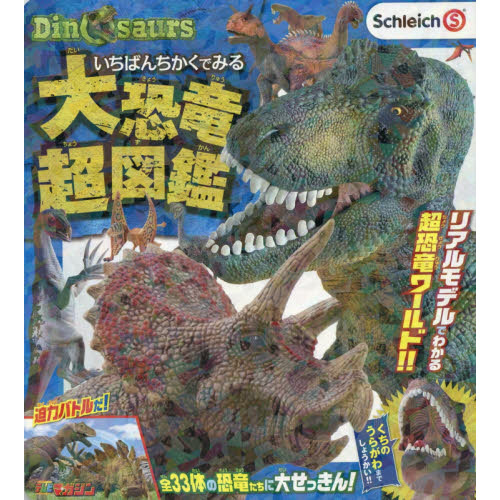 いちばんちかくでみる大恐竜超図鑑