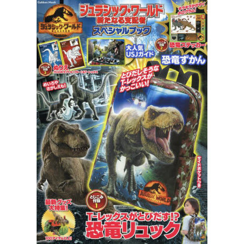 ジュラシック・ワールド新たなる支配者スペシャルブック