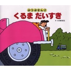 くるまだいすき
