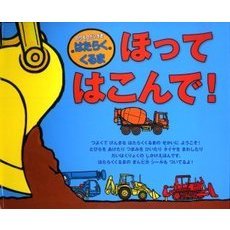 ほってはこんで！　はたらくくるま
