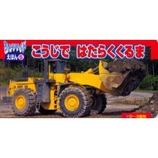 こうじではたらくくるま　０?３歳向