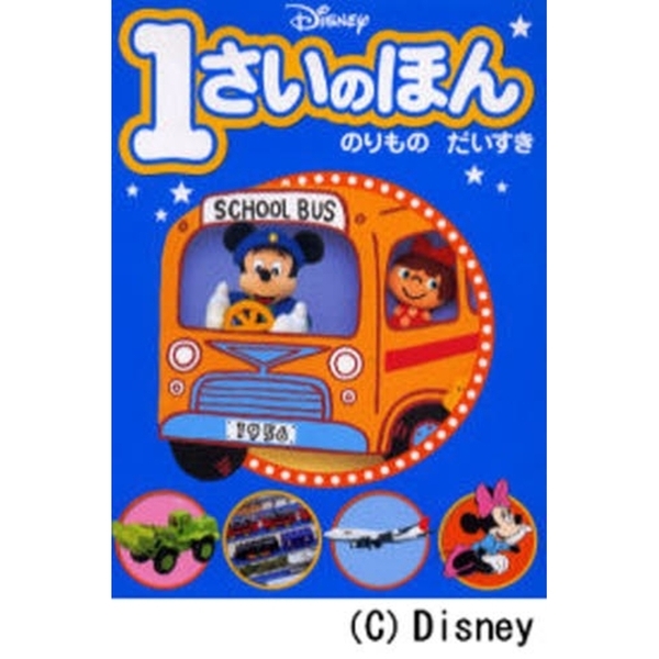ディズニー1さいのほん(3) のりもの だいすき (ディズニー幼児絵本(書籍))