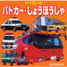 パトカー・しょうぼうしゃ