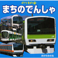 まちのでんしゃ