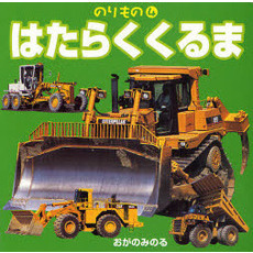 はたらくくるま