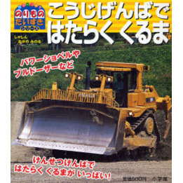 こうじげんばではたらくくるま