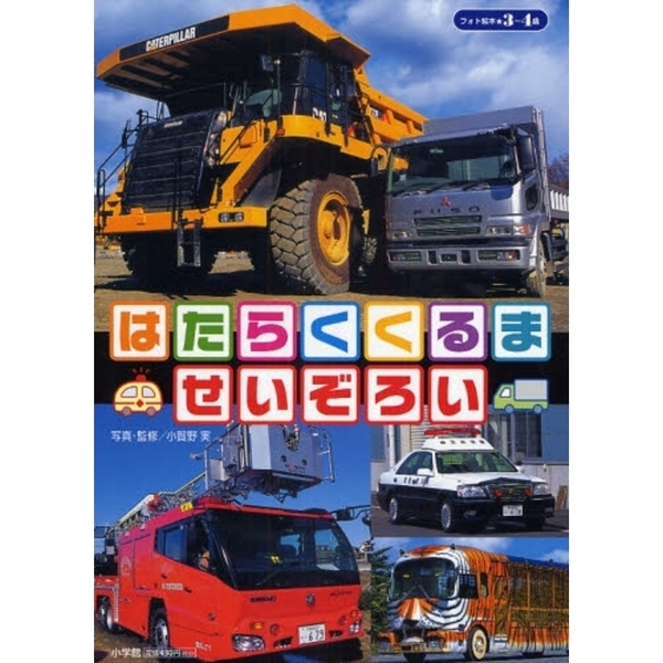 はたらくくるませいぞろい　３・４歳