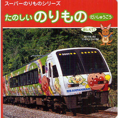 たのしいのりものだいしゅうごう　おしえて！　親子で楽しめるワンポイントガイド付き