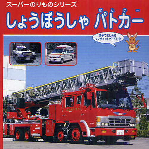 しょうぼうしゃ　パトカー　親子で楽しめるワンポイントガイド付き