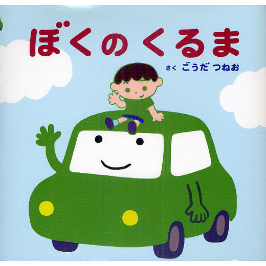 ぼくのくるま