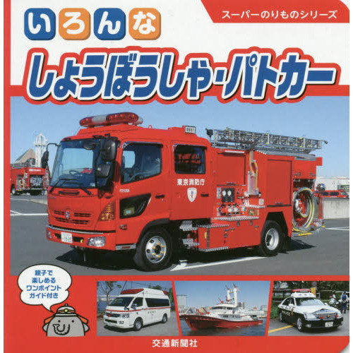 いろんなしょうぼうしゃ・パトカー　親子で楽しめるワンポイントガイド付き