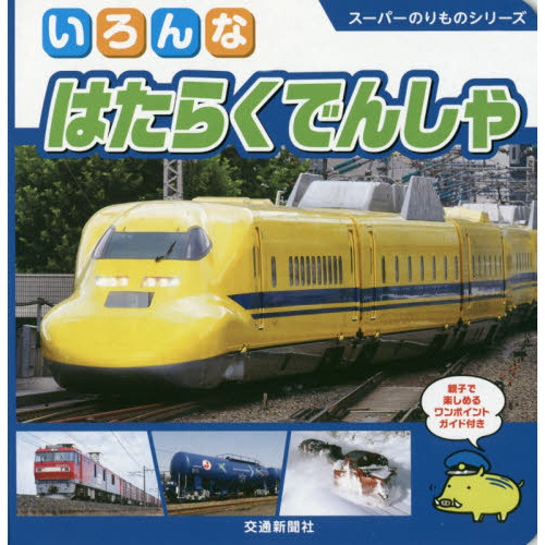 いろんなはたらくでんしゃ　親子で楽しめるワンポイントガイド付き