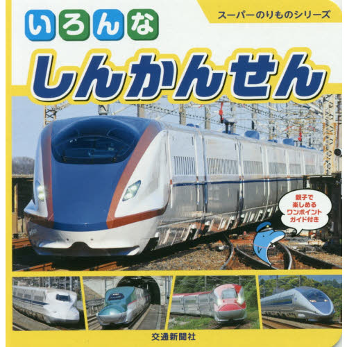いろんなしんかんせん　親子で楽しめるワンポイントガイド付き