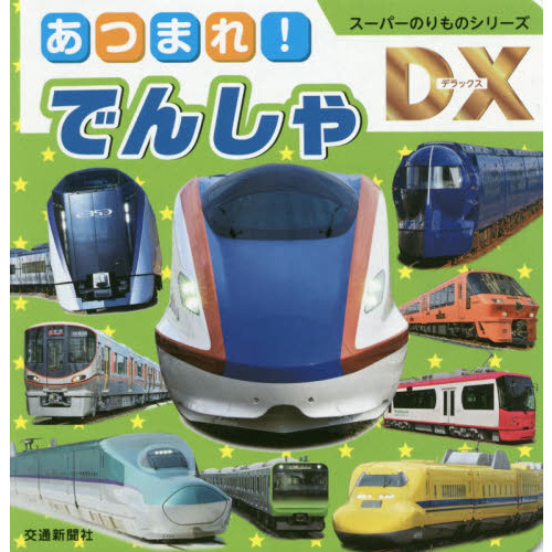 あつまれ！でんしゃ
