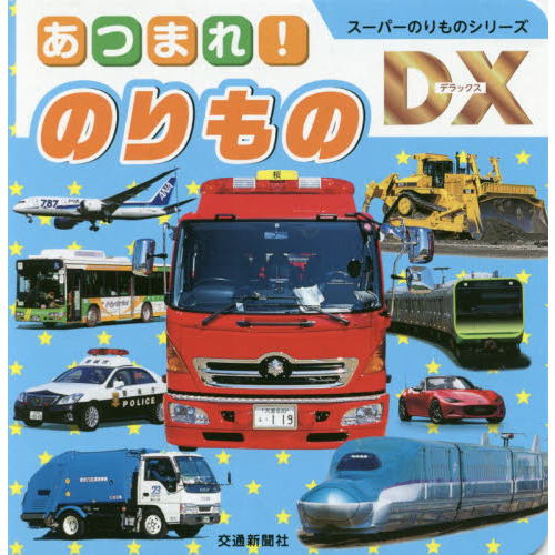あつまれ！のりもの