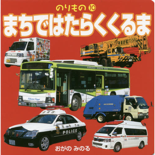 まちではたらくくるま