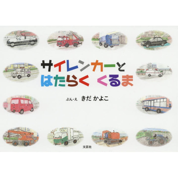 サイレンカーとはたらくくるま
