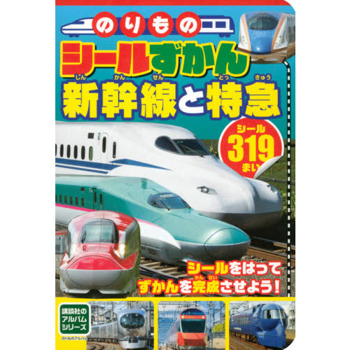 のりものシールずかん新幹線と特急