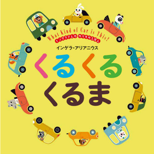 くるくるくるま　インゲラさんののりものえほん