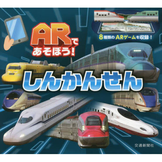 ＡＲであそぼう！しんかんせん