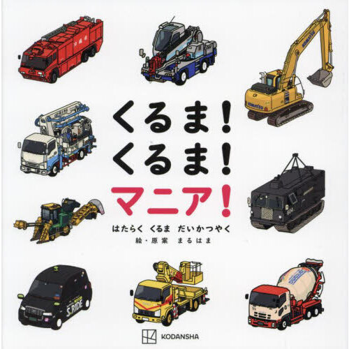 くるま！くるま！マニア！　はたらくくるまだいかつやく