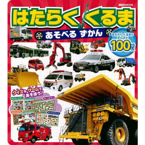はたらくくるまあそべるずかん　はたらくくるまがぜんぶで１００だい