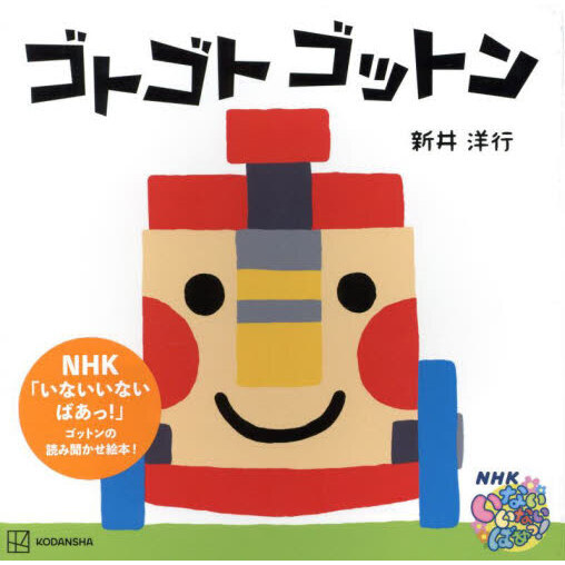 ゴトゴトゴットン