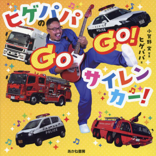 ヒゲパパのＧＯＧＯ！サイレンカー！