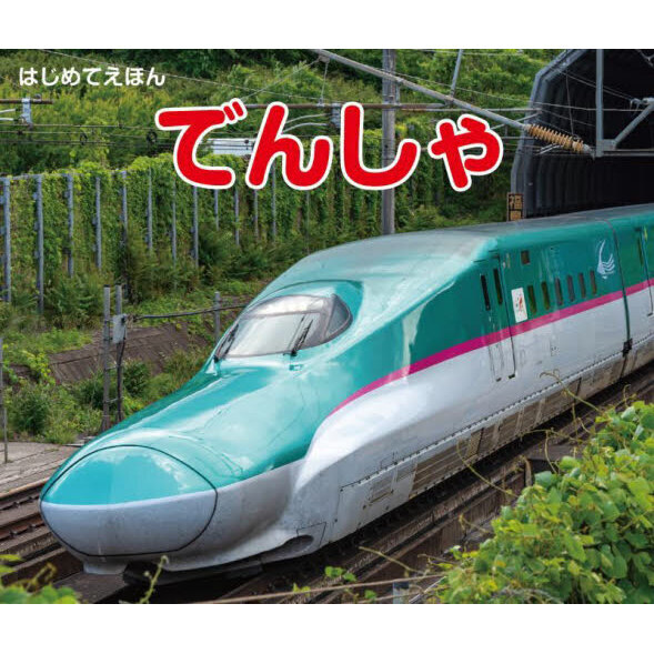 でんしゃ