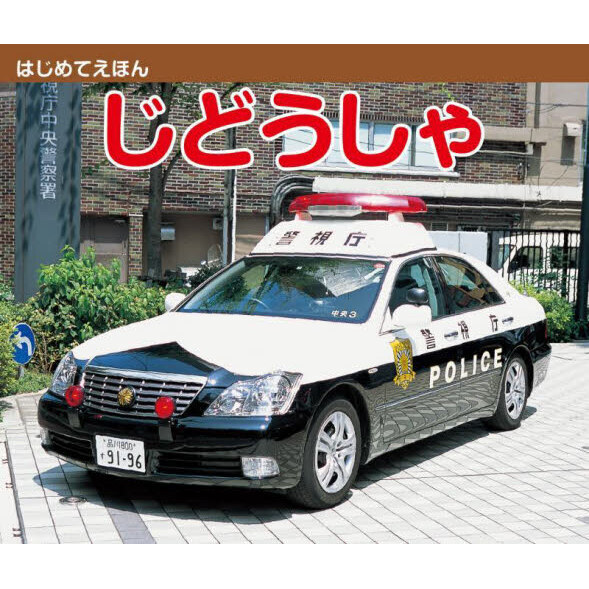 じどうしゃ