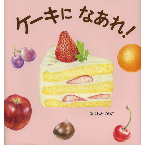 ケーキになあれ！