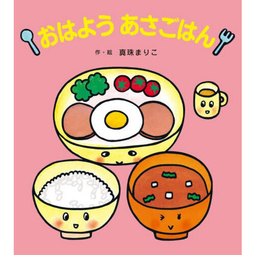 おはようあさごはん